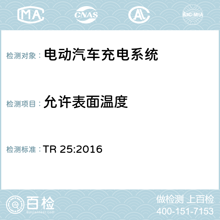 允许表面温度 电动汽车充电系统 TR 25:2016 1.11.9、2.11.9