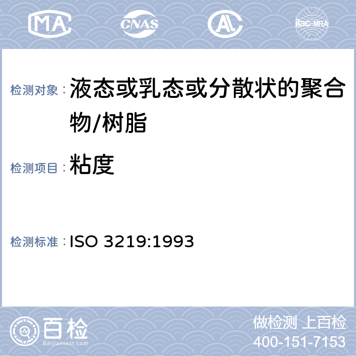 粘度 《塑料 液态或乳态或分散状的聚合物/树脂 使用规定剪切速率的旋转式粘度计测定粘度》 ISO 3219:1993