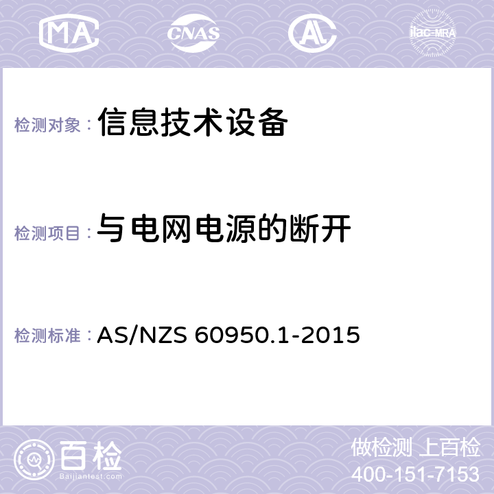 与电网电源的断开 信息技术设备 安全 第1部分：通用要求 AS/NZS 60950.1-2015 3.4