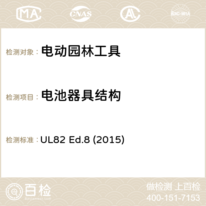 电池器具结构 电动园林工具 UL82 Ed.8 (2015) /