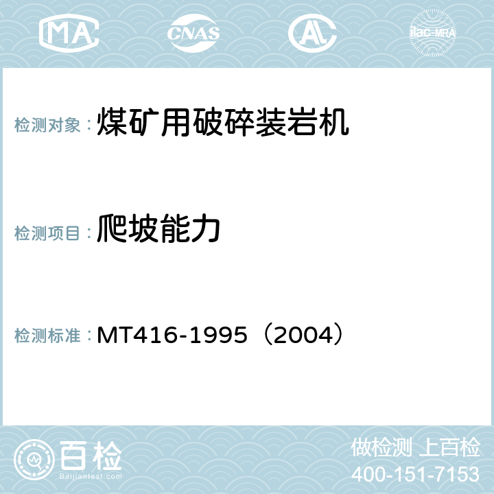 爬坡能力 装煤机通用技术条件 MT416-1995（2004） 3.4.3