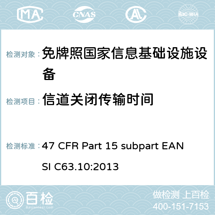 信道关闭传输时间 免牌照国家信息基础设施设备 47 CFR Part 15 subpart E
ANSI C63.10:2013 15E
