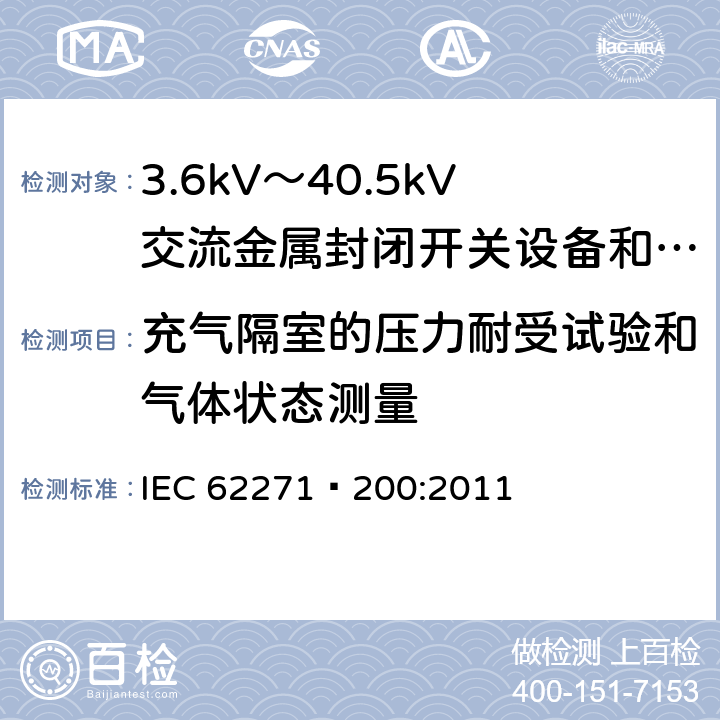 充气隔室的压力耐受试验和气体状态测量 高压开关设备和控制设备 第200部分：额定电压1kV以上、52kV以下(含52kV)用金属封闭型交流开关设备和控制设备 IEC 62271—200:2011 6.103