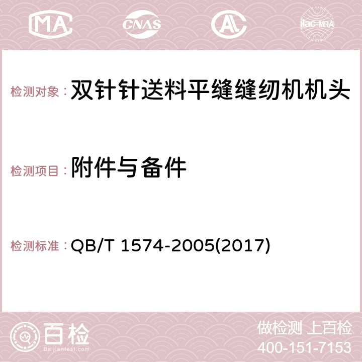 附件与备件 工业用缝纫机 双针针送料平缝缝纫机机头 QB/T 1574-2005(2017) 5.5