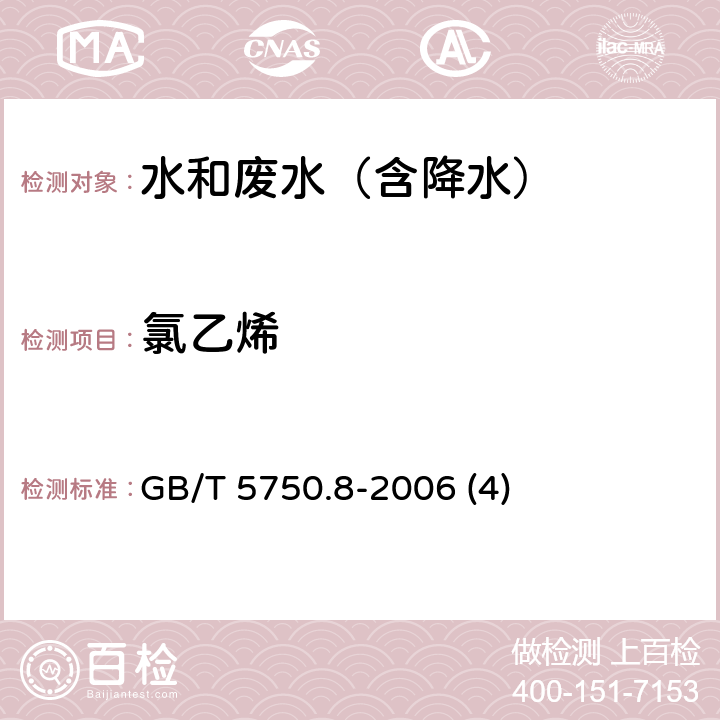 氯乙烯 气相色谱法《生活饮用水标准检验方法 有机物指标》 GB/T 5750.8-2006 (4)