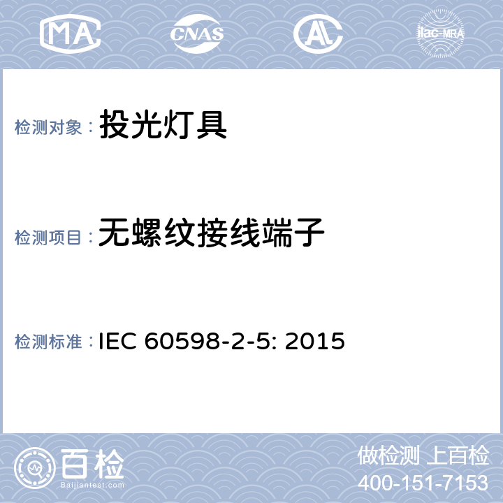 無螺紋接線端子 投光燈具安全要求 IEC 60598-2-5: 2015 5.9