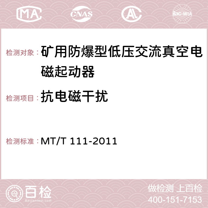 抗电磁干扰 《矿用防爆型低压交流真空电磁起动器》 MT/T 111-2011 7.2.17/8.2.18