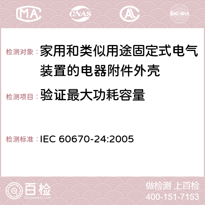 验证最大功耗容量 家用和类似用途固定式电气装置的电器附件安装盒和外壳第24部分：住宅保护装置和其他电源功耗电器的外壳的特殊要求 IEC 60670-24:2005 101