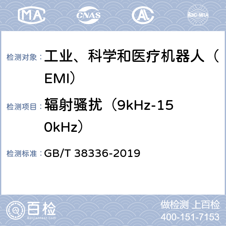 辐射骚扰（9kHz-150kHz） 工业、科学和医疗机器人 电磁兼容 发射测试方法和限值 GB/T 38336-2019 6.3.3