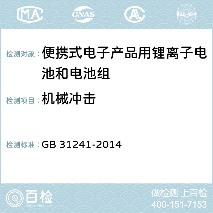 机械冲击 GB 31241-2014 便携式电子产品用锂离子电池和电池组 安全要求(附2017年第1号修改单)