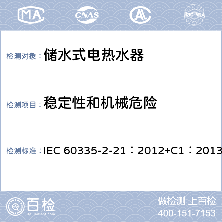 稳定性和机械危险 家用和类似用途电器的安全 储水式热水器的特殊要求 IEC 60335-2-21：2012+C1：2013 20