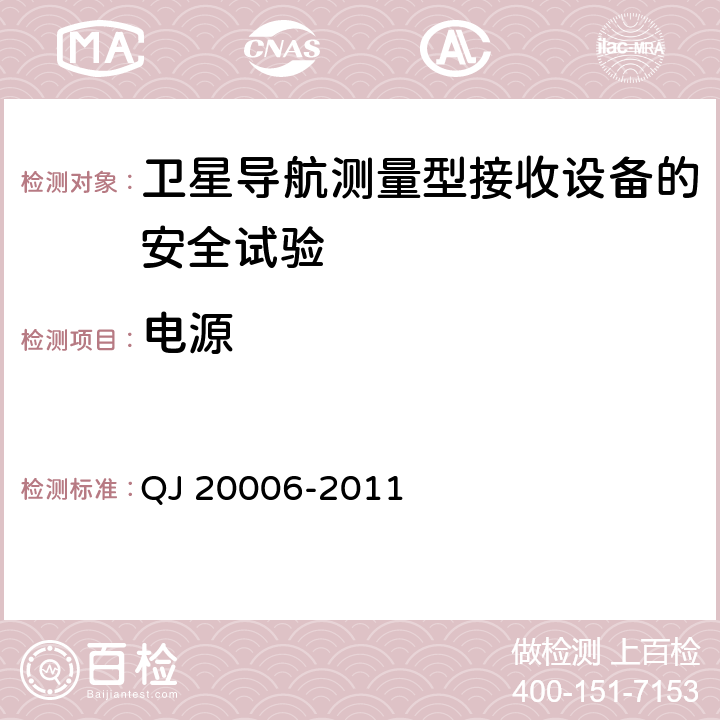 电源 卫星导航测量型接收设备通用规范 QJ 20006-2011 3.5.1，4.5.4.1