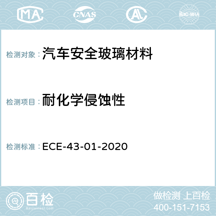 耐化学侵蚀性 关于批准安全玻璃材料及其安装的统一规定 ECE-43-01-2020 附录3条款 11