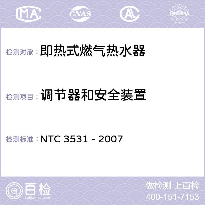 调节器和安全装置 家用型即热式燃气热水器 NTC 3531 - 2007 7.8