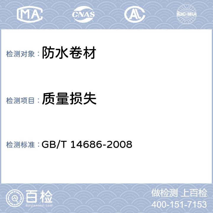 质量损失 GB/T 14686-2008 石油沥青玻璃纤维胎防水卷材