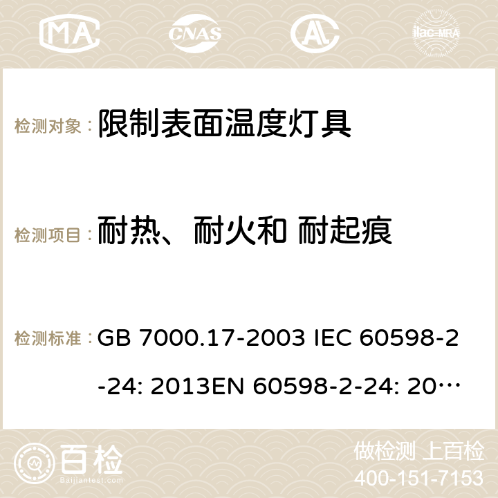 耐热、耐火和 耐起痕 限制表面温度灯具安全要求 GB 7000.17-2003 IEC 60598-2-24: 2013EN 60598-2-24: 2013 BS EN 60598-2-24: 2013 MS IEC 60598-2-24:2006 SANS 60598-2-24:2014 15