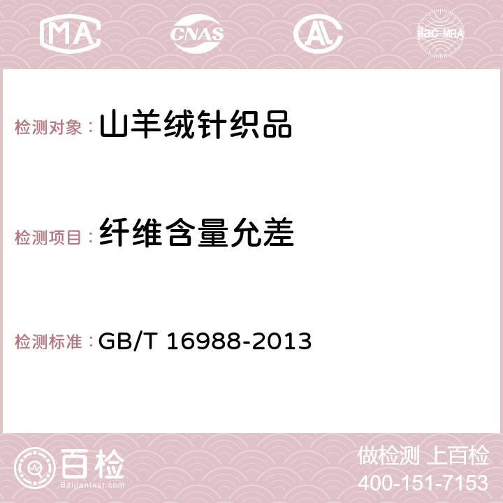 纤维含量允差 特种动物纤维与绵羊毛混合物含量的测定 GB/T 16988-2013