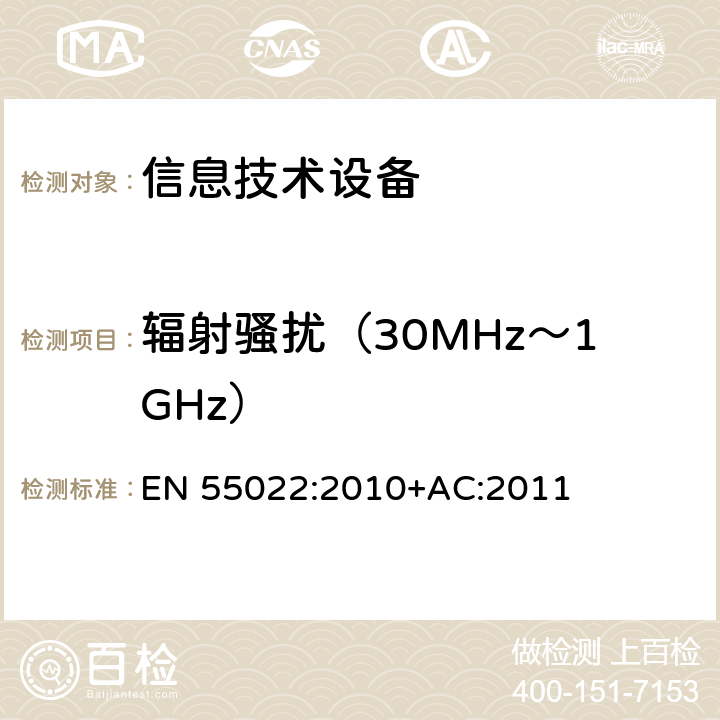 辐射骚扰（30MHz～1GHz） 信息技术设备的无线电骚扰限值和测量方法 EN 55022:2010+AC:2011