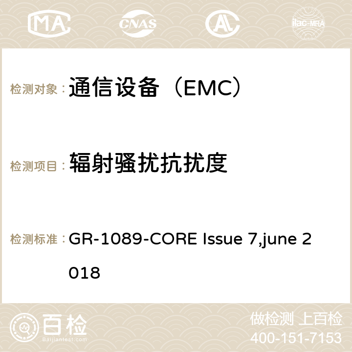 辐射骚扰抗扰度 电信网络设备电磁容性及安全通用要求 GR-1089-CORE Issue 7,june 2018