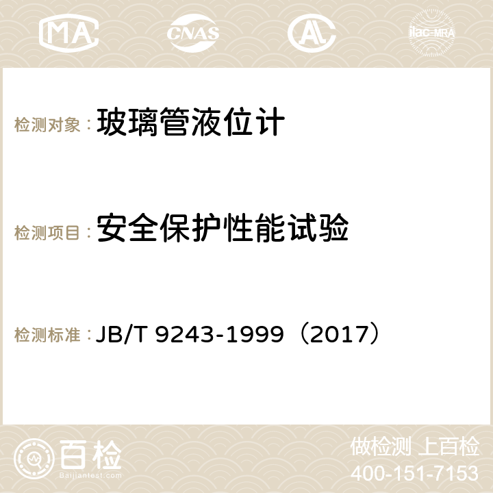 安全保护性能试验 玻璃管液位计 JB/T 9243-1999（2017） 5.4