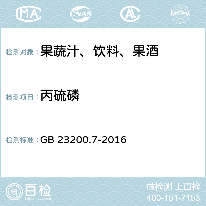 丙硫磷 食品安全国家标准 蜂蜜,果汁和果酒中497种农药及相关化学品残留量的测定 气相色谱-质谱法 GB 23200.7-2016