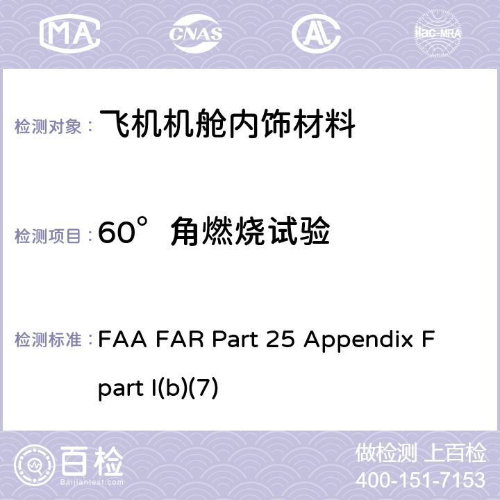 60°角燃烧试验 联邦航空法规 第25部分 运输类飞机适航标准 附录F FAA FAR Part 25 Appendix F part I(b)(7)