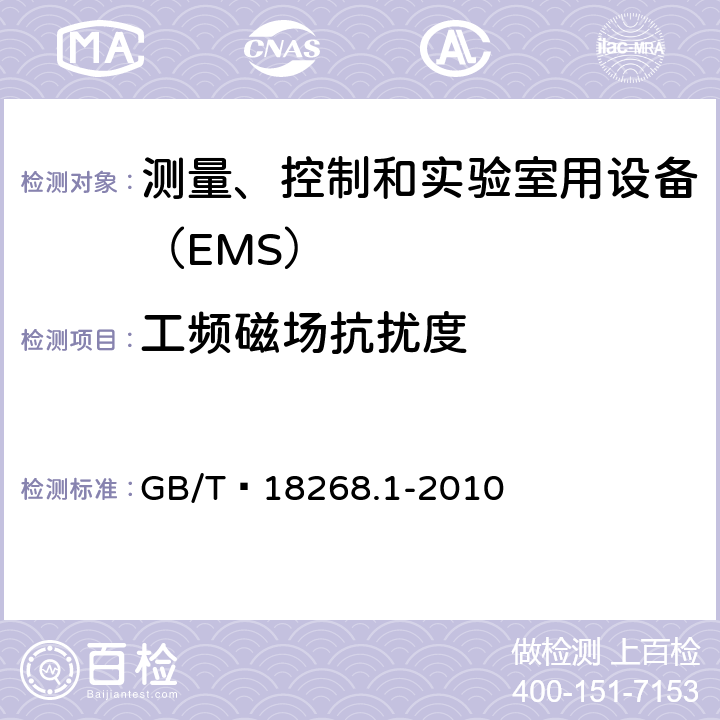 工频磁场抗扰度 测量、控制和实验室用设备的电磁兼容 通用要求 GB/T 18268.1-2010