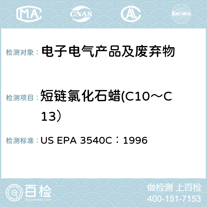 短链氯化石蜡(C10～C13） US EPA 3540C 索氏提取法 US EPA 3540C：1996