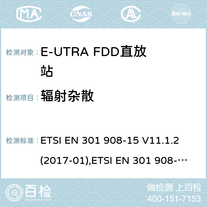 辐射杂散 IMT蜂窝网络;覆盖2014/53/EU 3.2条指令协调标准要求;第15部分：E-UTRA FDD直放站 ETSI EN 301 908-15 V11.1.2 (2017-01),ETSI EN 301 908-15 V15.1.1 (2020-01) 4.2.3,5.3.2