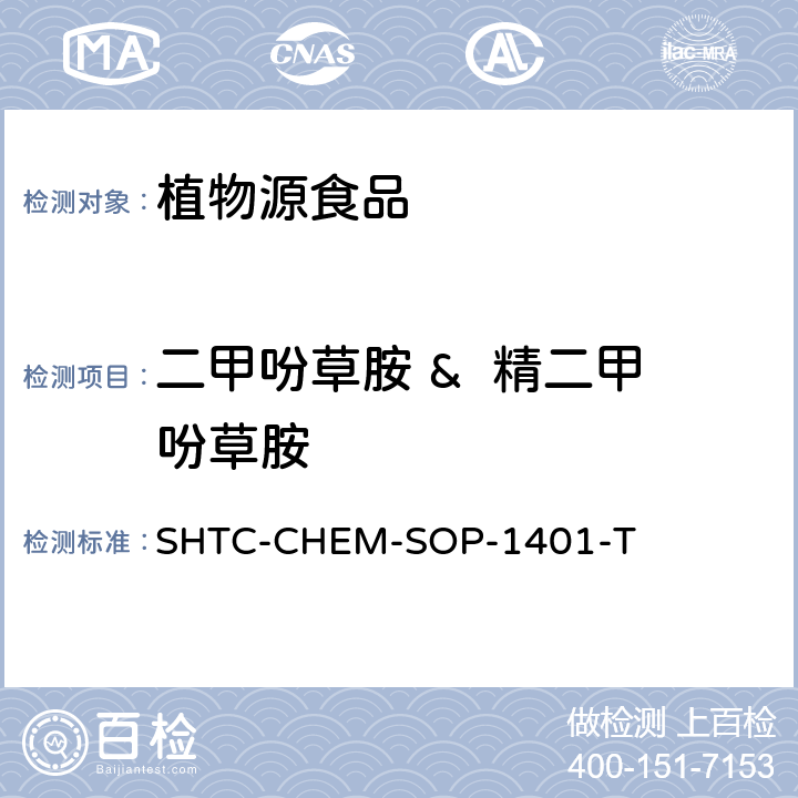 二甲吩草胺 &  精二甲吩草胺 茶叶中504种农药及相关化学品残留量的测定 气相色谱-串联质谱法和液相色谱-串联质谱法 SHTC-CHEM-SOP-1401-T
