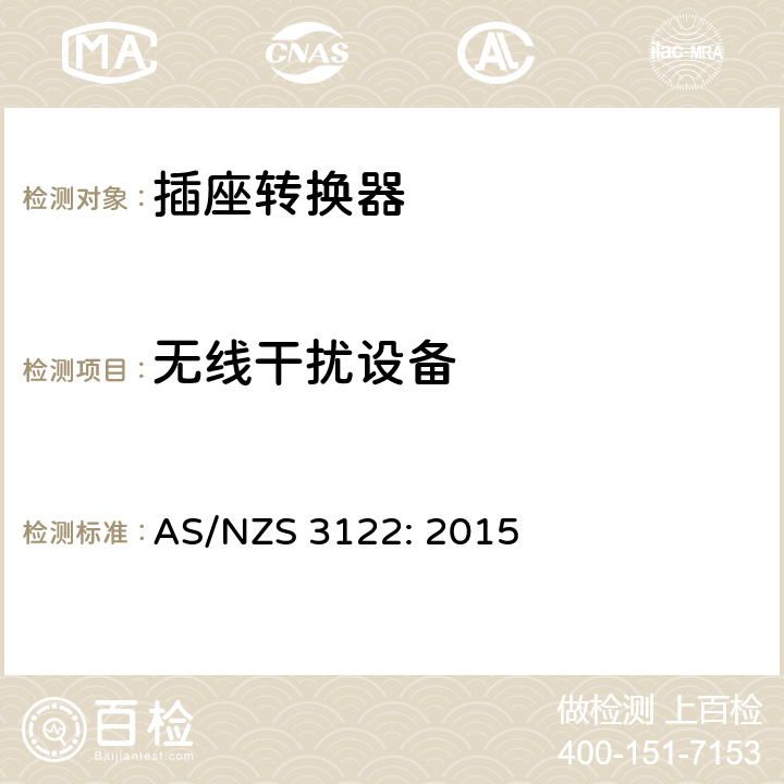 无线干扰设备 AS/NZS 3122:2 插座转换器的认证与测试规格 AS/NZS 3122: 2015 20