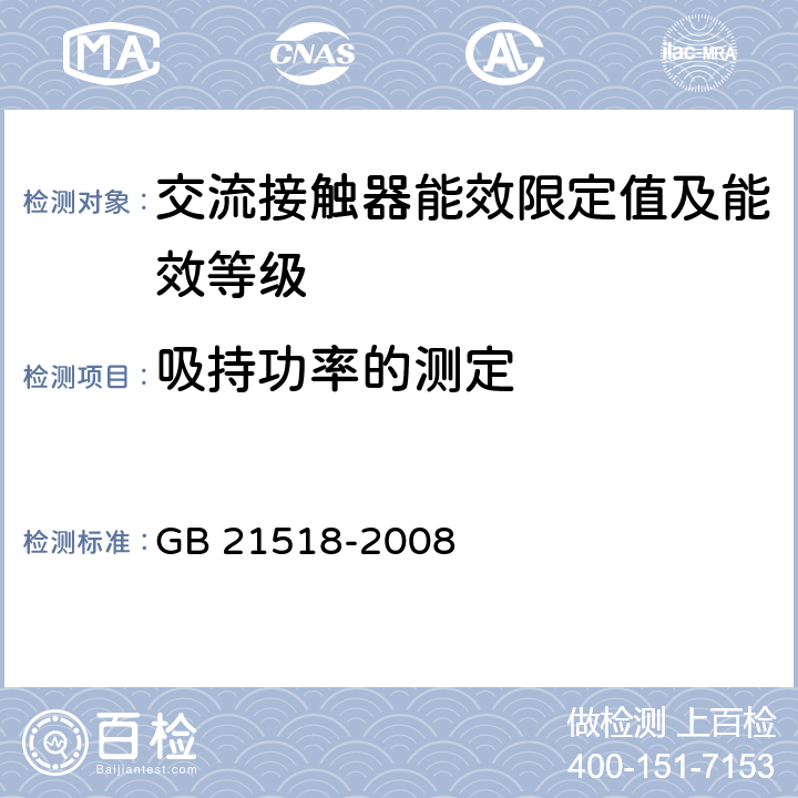 吸持功率的测定 GB 21518-2008 交流接触器能效限定值及能效等级(附第1号修改单)