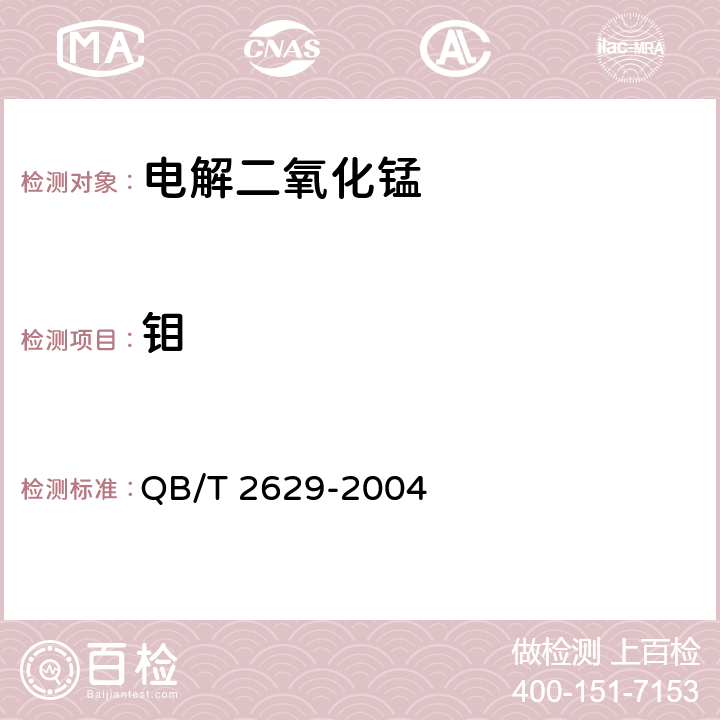 钼 QB/T 2629-2004 无汞碱性锌-二氧化锰电池用电解二氧化锰