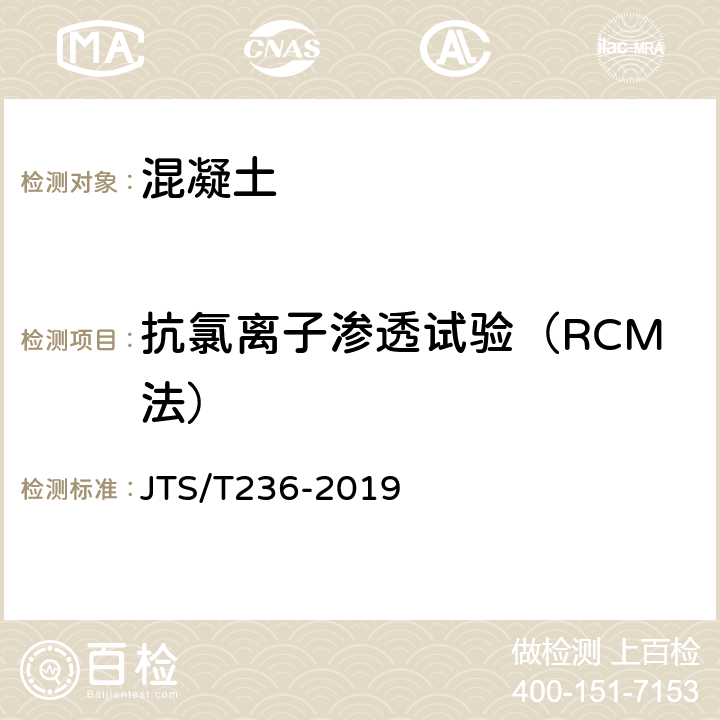 抗氯离子渗透试验（RCM法） JTS/T 236-2019 水运工程混凝土试验检测技术规范(附条文说明)