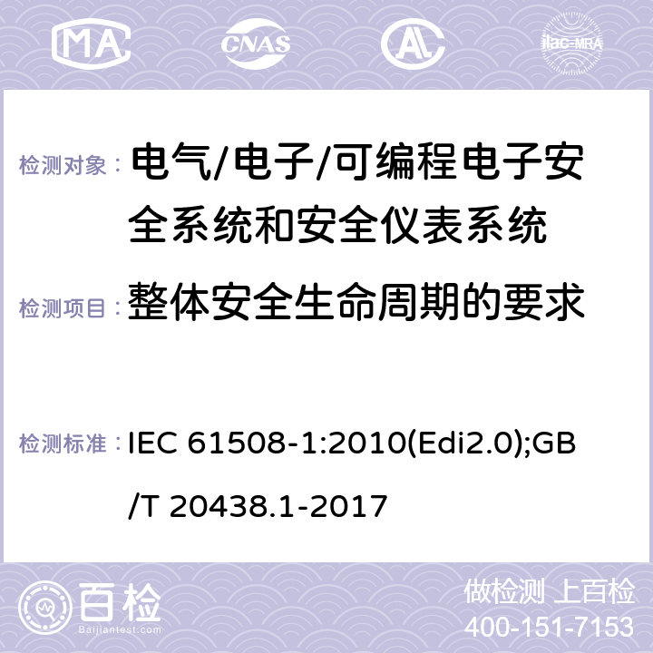 整体安全生命周期的要求 电气/电子/可编程电子安全相关系统的功能安全-第1部分 一般要求 IEC 61508-1:2010(Edi2.0);GB/T 20438.1-2017 7