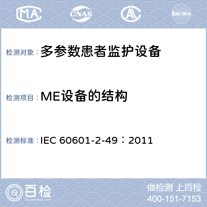 ME设备的结构 医用电气设备 第2-49部分：多参数患者监护设备安全专用要求 IEC 60601-2-49：2011 201.15