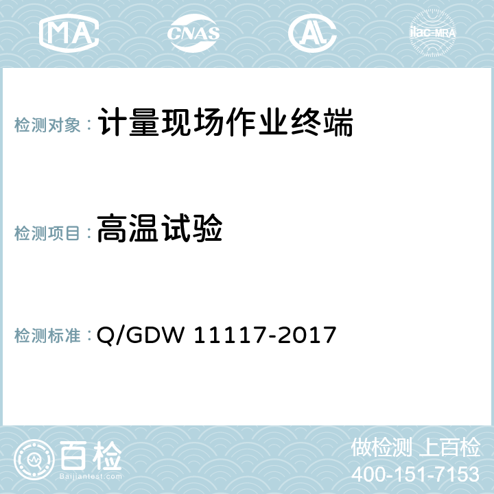 高温试验 计量现场作业终端技术规范 Q/GDW 11117-2017 7.8