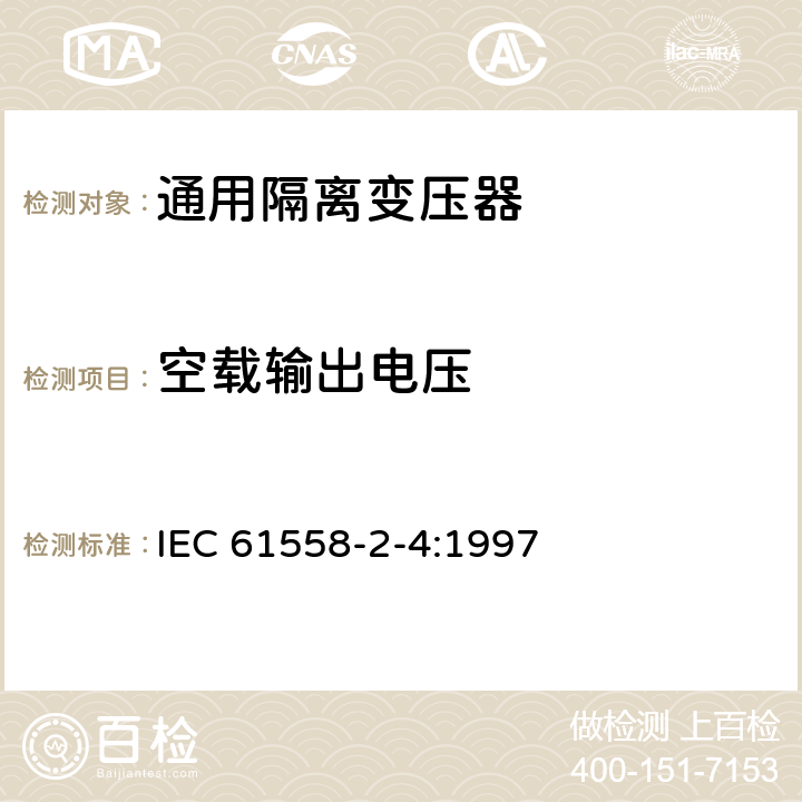 空载输出电压 电力变压器、电源装置和类似设备的安全 第2-4部分：通用隔离变压器的特殊要求 IEC 61558-2-4:1997 12