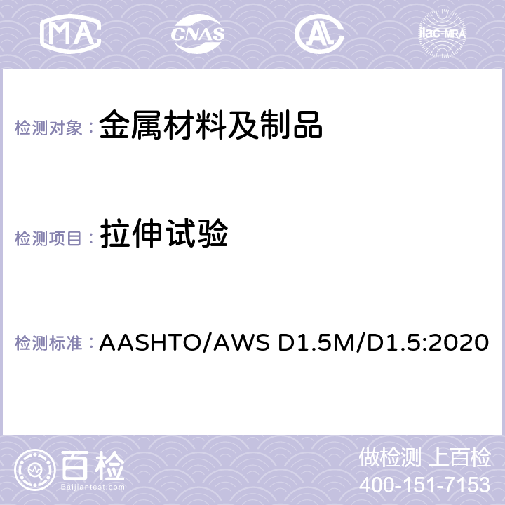 拉伸试验 桥梁焊接规范 AASHTO/AWS D1.5M/D1.5:2020 7.18.1，7.19.3.1