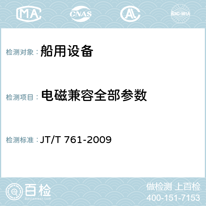 电磁兼容全部参数 航标灯通用技术条件 JT/T 761-2009