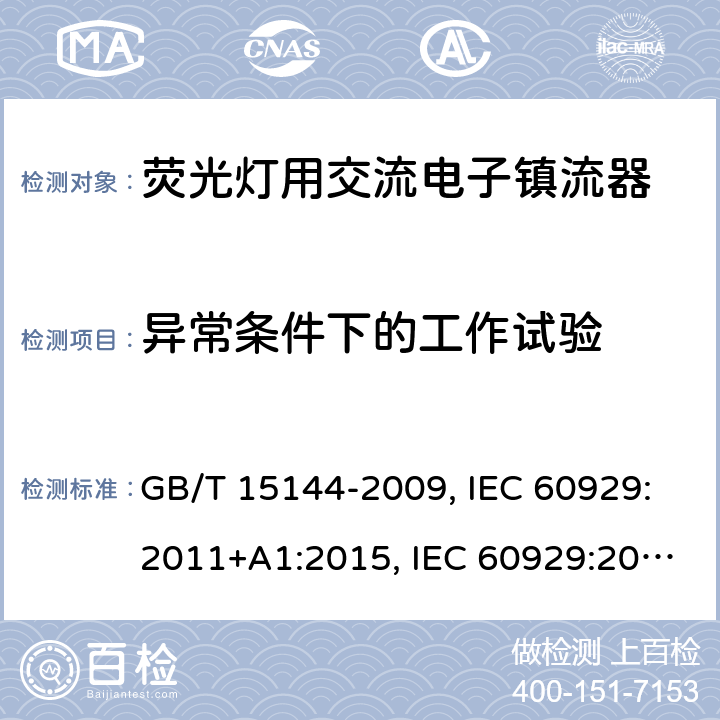 异常条件下的工作试验 管形荧光灯用交流电子镇流器性能要求 GB/T 15144-2009, IEC 60929:2011+A1:2015, IEC 60929:2006, IEC 60929:2011, EN 60929:2011+A1:2016, EN 60929:2011 14