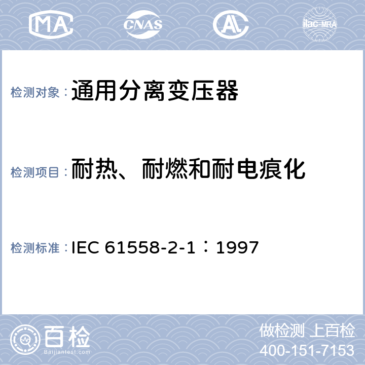 耐热、耐燃和耐电痕化 IEC 61558-2-1-1997 电力变压器、电源装置和类似产品的安全 第2-1部分:通用分离变压器的特殊要求