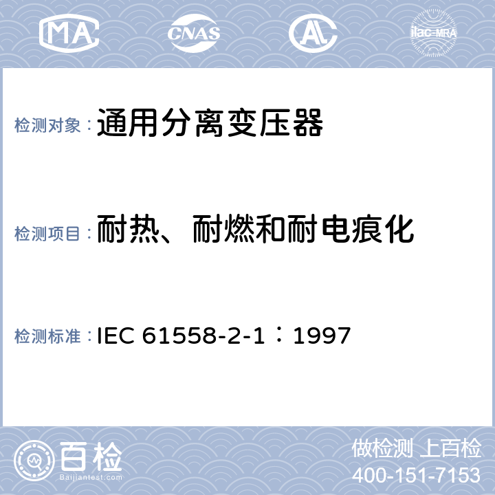 耐热、耐燃和耐电痕化 电力变压器、电源装置和类似产品的安全 第2-1部分：通用分离变压器的特殊要求 IEC 61558-2-1：1997 27