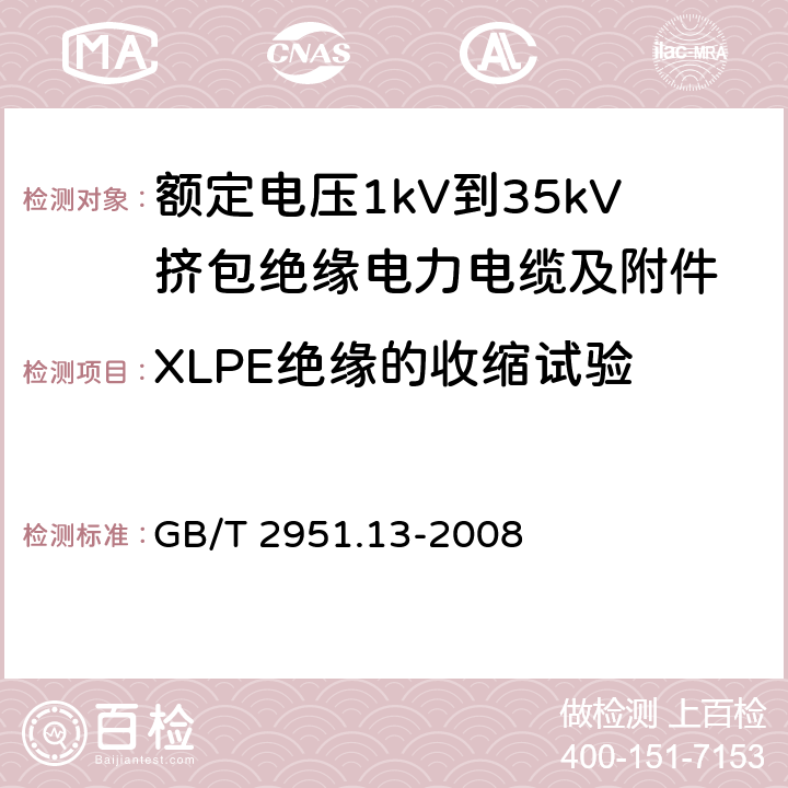 XLPE绝缘的收缩试验 电缆和光缆绝缘和护套材料通用试验方法 第13部分：通用试验方法——密度测定方法——吸水试验——收缩试验 GB/T 2951.13-2008 10