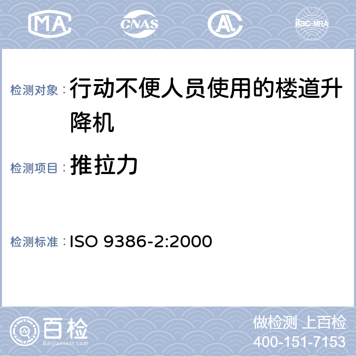 推拉力 《行动不便人员使用的动力升降平台 安全 尺寸和操作功能规范 第2部分：楼道升降机》 ISO 9386-2:2000