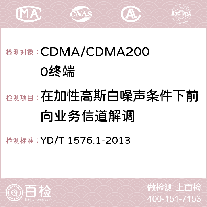 在加性高斯白噪声条件下前向业务信道解调 800MHz/2GHz cdma2000数字蜂窝移动通信网设备测试方法：移动台第1部分基本无线指标、功能和性能 YD/T 1576.1-2013 5.5.6