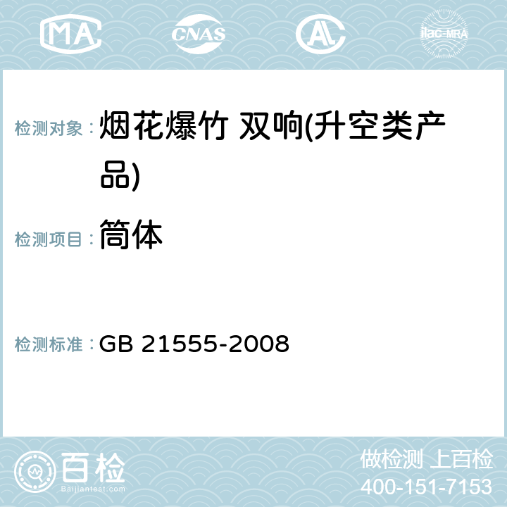 筒体 烟花爆竹 双响(升空类产品) GB 21555-2008 6.2.2