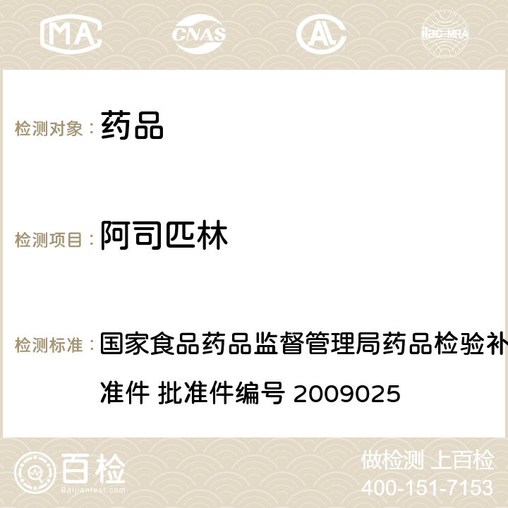 阿司匹林 抗风湿类中成药中非法添加化学药品补充检验方法 国家食品药品监督管理局药品检验补充检验方法和检验项目批准件 批准件编号 2009025