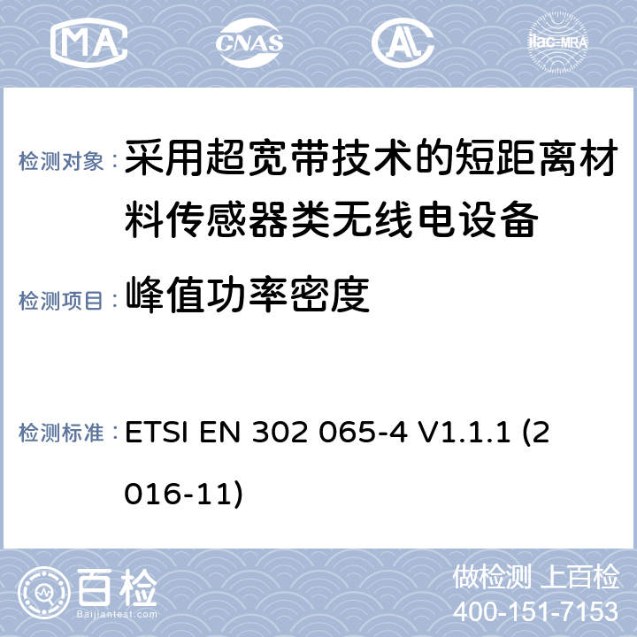 峰值功率密度 采用超宽带技术的短距离无线电设备在2014/53/EU指令第3.2 章节下的基本要求；第4部分：材料传感装置使用频率为10.6ghz以下的UWB技术要求。 ETSI EN 302 065-4 V1.1.1 (2016-11) 4.3.3