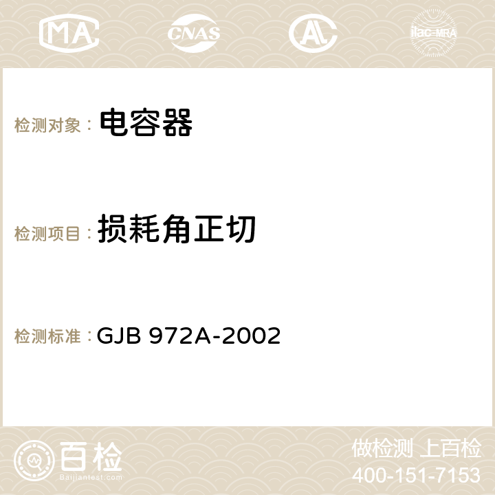 损耗角正切 有和无可靠性指标的塑料膜介质交直流固定电容器通用规范 GJB 972A-2002 方法 4.5.9